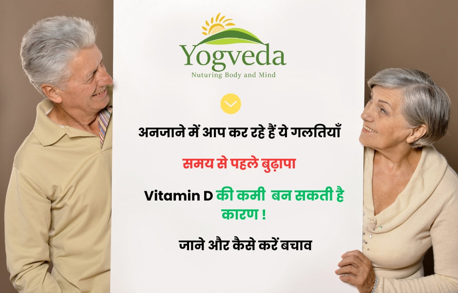 ये गलतियाँ आपको बनाती हैं समय से पहले बूढ़ा ! Vitamin D की कमी बन सकती है कारण !